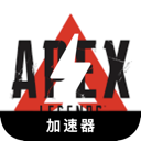 Apex英雄国内梯子加速器
