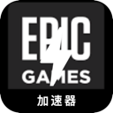 Epic游戏国内梯子加速器