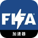FIFA国内梯子加速器