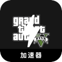 GTA5国内梯子加速器