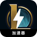 英雄联盟国内梯子加速器