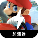 马里奥赛车国内梯子加速器