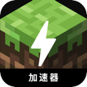 我的世界国内梯子加速器