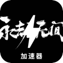 永劫无间国内梯子加速器