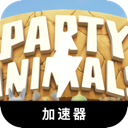 动物派对国内梯子加速器