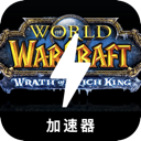 魔兽国内梯子加速器
